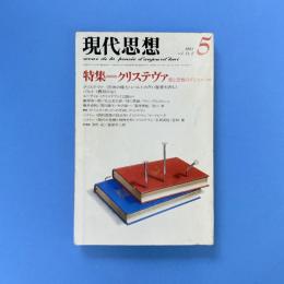 現代思想 1983年5月 vol.11-5 特集：クリステヴァ