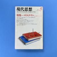 現代思想 1983年5月 vol.11-5 特集：クリステヴァ