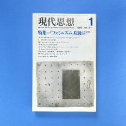 現代思想 1985年1月 vol.13-1 特集：「フェミニズム」以後 女性原理を超えて
