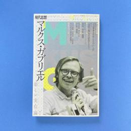 現代思想 2018年10月臨時増刊号 特集：マルクス・ガブリエル