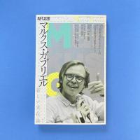 現代思想 2018年10月臨時増刊号 特集：マルクス・ガブリエル