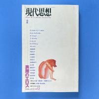 現代思想 1994年12月 vol.22-14 特集：表層のエロス