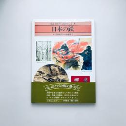 図説 日本の文化をさぐる１　日本の鉄