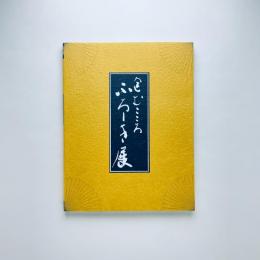 包むこころ　ふろしき展