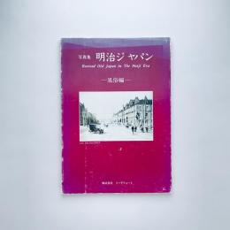 写真集 明治ジャパン：風俗編