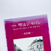 写真集 明治ジャパン：風俗編