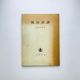 風俗訳譜