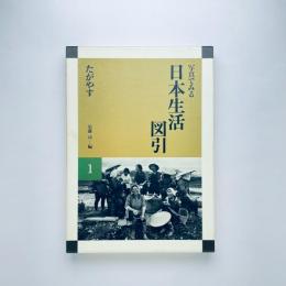 写真でみる日本生活図引 1 たがやす