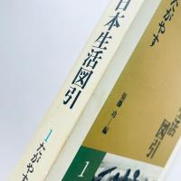 写真でみる日本生活図引 1 たがやす