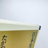 写真でみる日本生活図引 1 たがやす