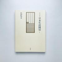 写真でみる日本生活図引 1 たがやす