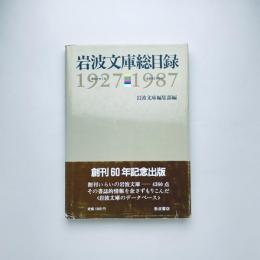 岩波文庫総目録: 1927-1987