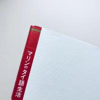 マリンのタイ語生活１：挫折しないタイ文字レッスン