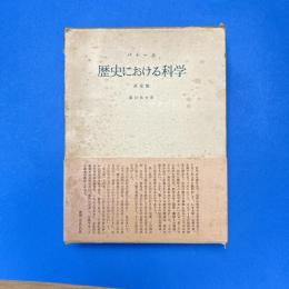 歴史における科学 決定版
