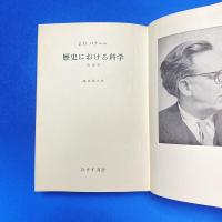 歴史における科学 決定版