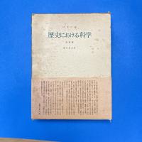 歴史における科学 決定版