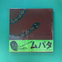 ムパタ画集 S.G.Mpata
