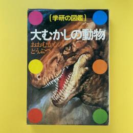 学研の図鑑 大むかしの動物