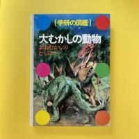 学研の図鑑 大むかしの動物
