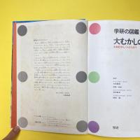 学研の図鑑 大むかしの動物