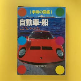 学研の図鑑 自動車・船