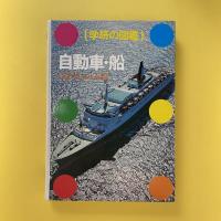 学研の図鑑 自動車・船