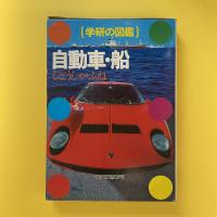 学研の図鑑 自動車・船