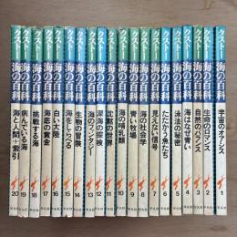 クストー海の百科 全20巻