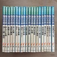 クストー海の百科 全20巻