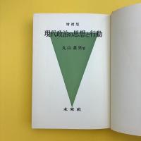 増補版 現代政治の思想と行動