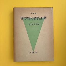 増補版 現代政治の思想と行動