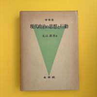 増補版 現代政治の思想と行動