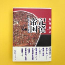 記憶の帝国 【終わった時代】の古典論
