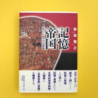記憶の帝国 【終わった時代】の古典論