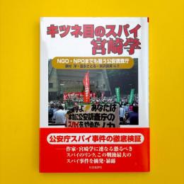 キツネ目のスパイ宮崎学