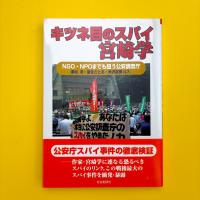 キツネ目のスパイ宮崎学