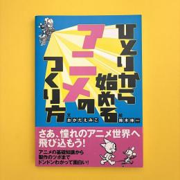 ひとりから始めるアニメのつくり方