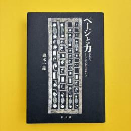 ページと力 手わざ、そしてデジタル・デザイン