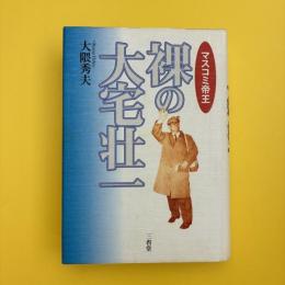マスコミ帝王 裸の大宅壮一