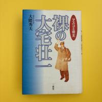 マスコミ帝王 裸の大宅壮一