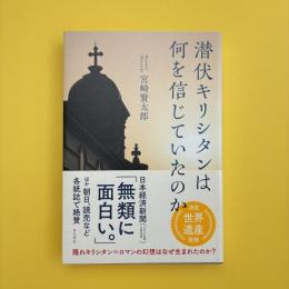 潜伏キリシタンは何を信じていたのか