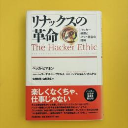 リナックスの革命 ハッカー倫理とネット社会の精神
