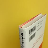 リナックスの革命 ハッカー倫理とネット社会の精神