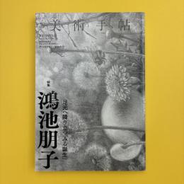 美術手帖 2023年1月号  特集：鴻池朋子