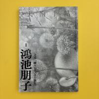 美術手帖 2023年1月号  特集：鴻池朋子