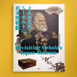 よみがえれ！ シーボルトの日本博物館 公式図録