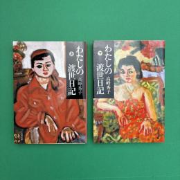 わたしの渡世日記 文春文庫 上・下