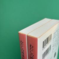 わたしの渡世日記 文春文庫 上・下