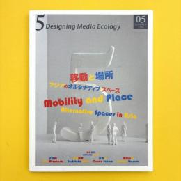5 Designing Media Ecology 特集：移動と場所