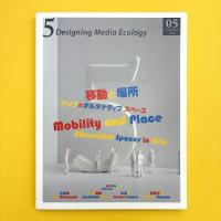 5 Designing Media Ecology 特集：移動と場所